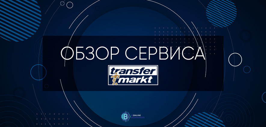 Transfermarkt.ru