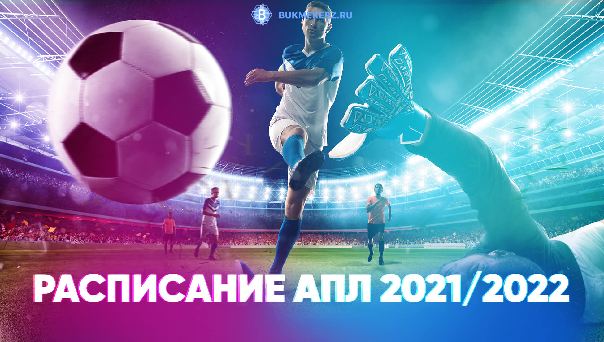 Расписание матчей и таблицы АПЛ 2021/2022