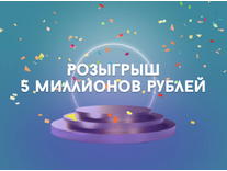 Марафон «Суперприз 5 миллионов рублей»