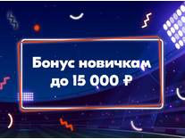 Фонбет «15 тысяч рублей новым клиентам»