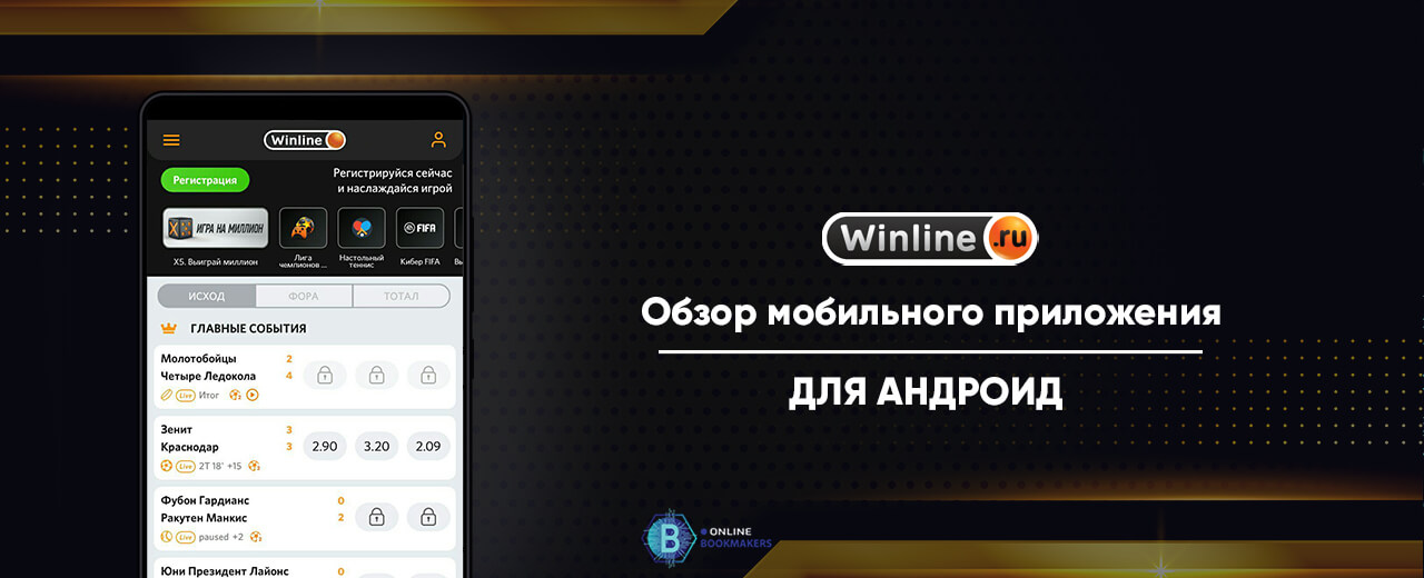 мобильное приложение бк winline