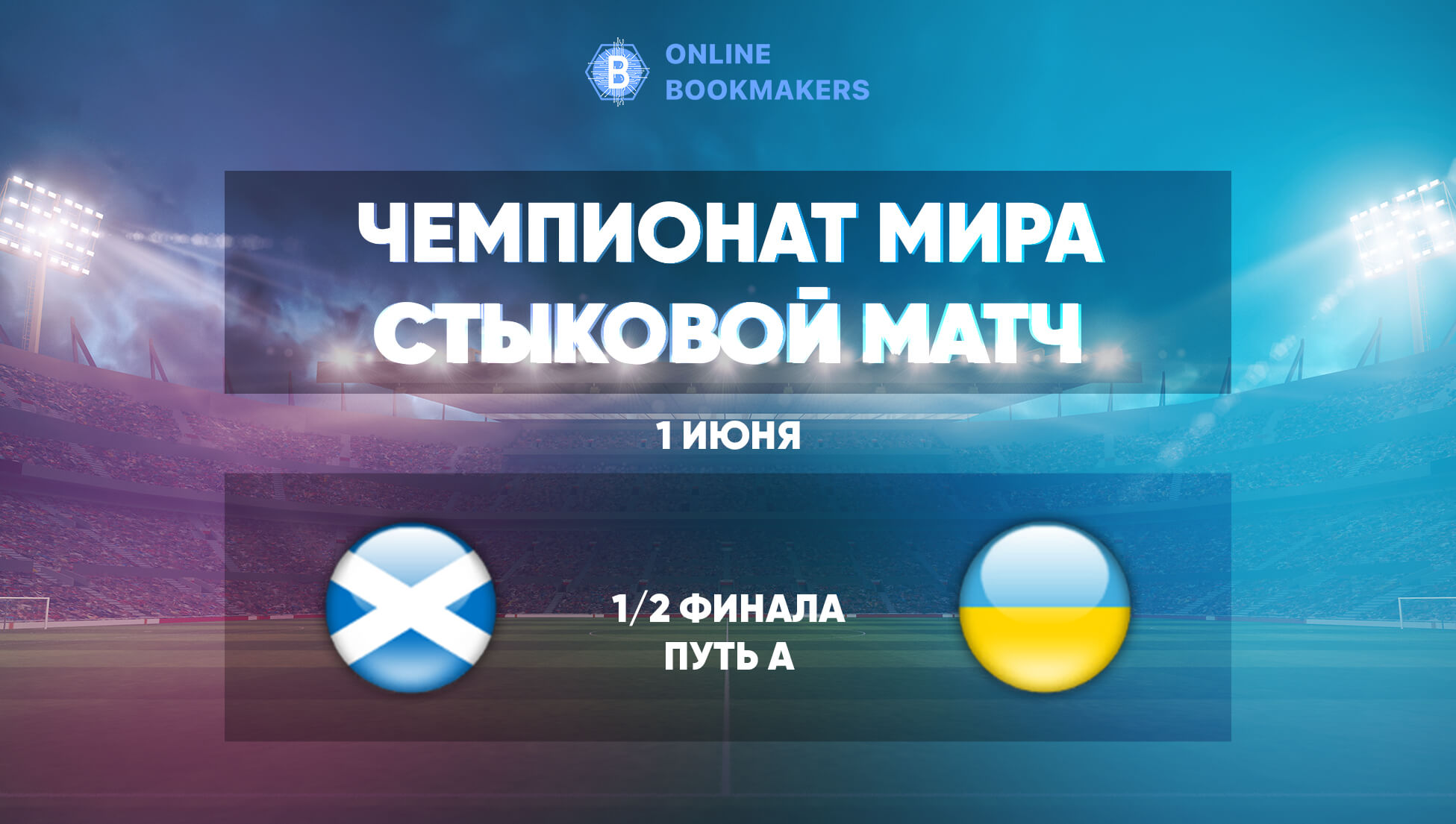 тборочный матч ЧМ2022 Шотландия – Украина: прогноз от экспертов