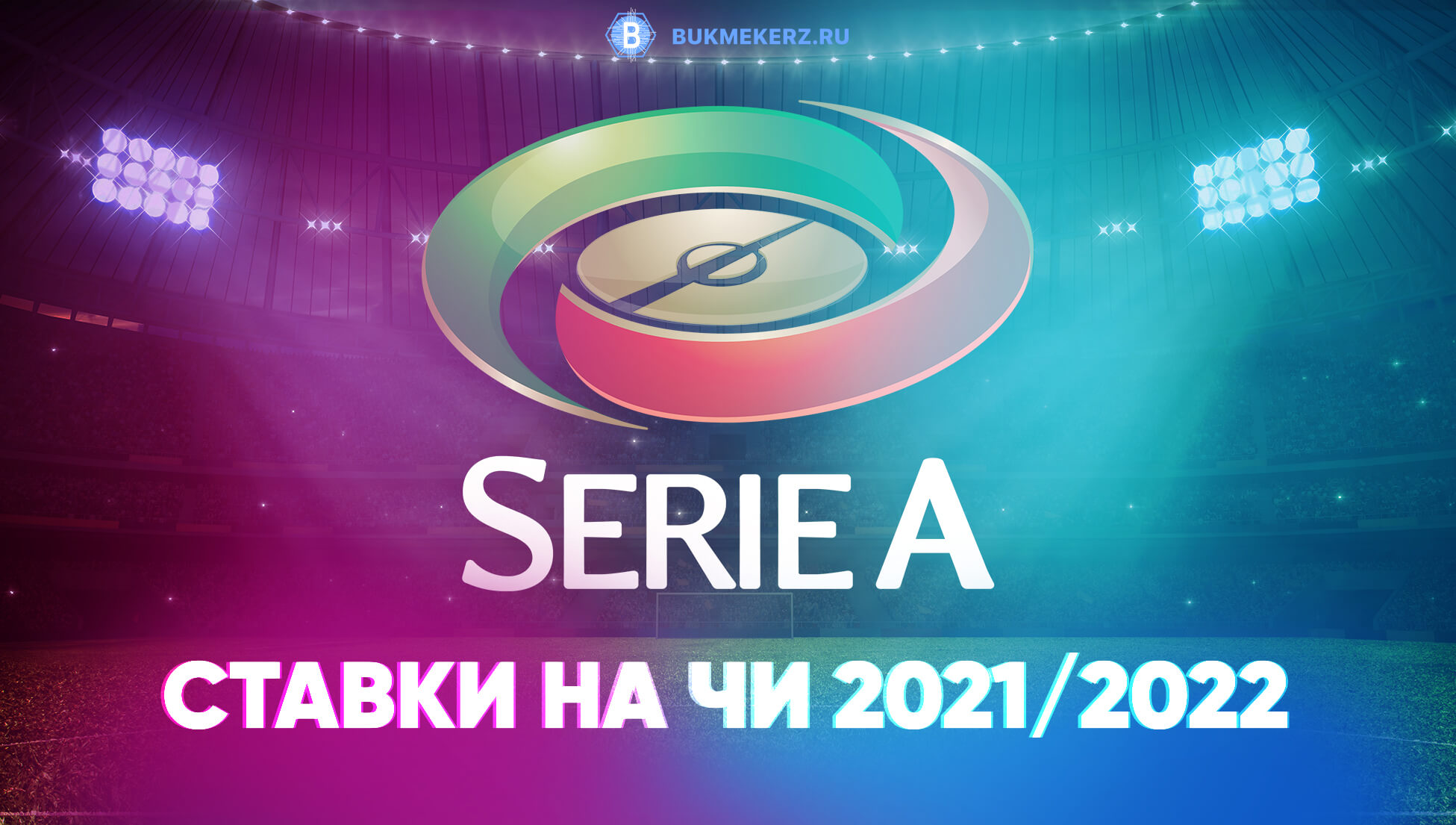Серия А: чемпионат Италии, ставки и прогнозы