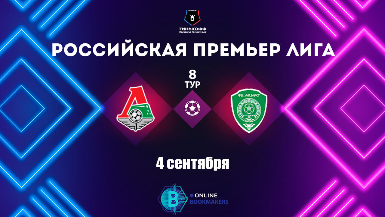 Прогнозы и ставки на матч Локомотив – Ахмат 4 сентября
