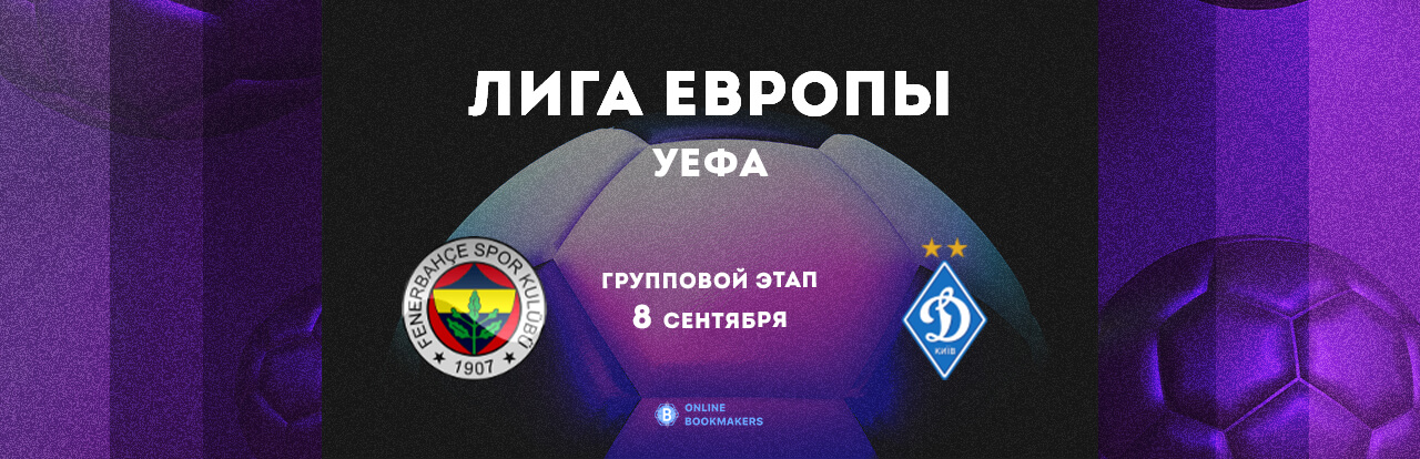 Прогнозы и ставки на матч Фенербахче – Динамо Киев 8 сентября