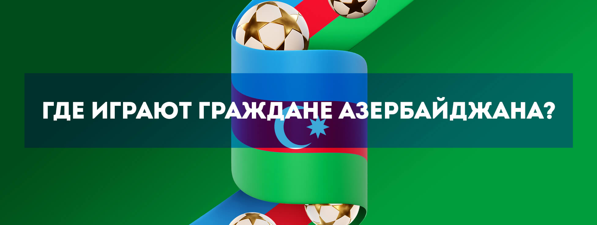 Азербайджанские букмекерские конторы