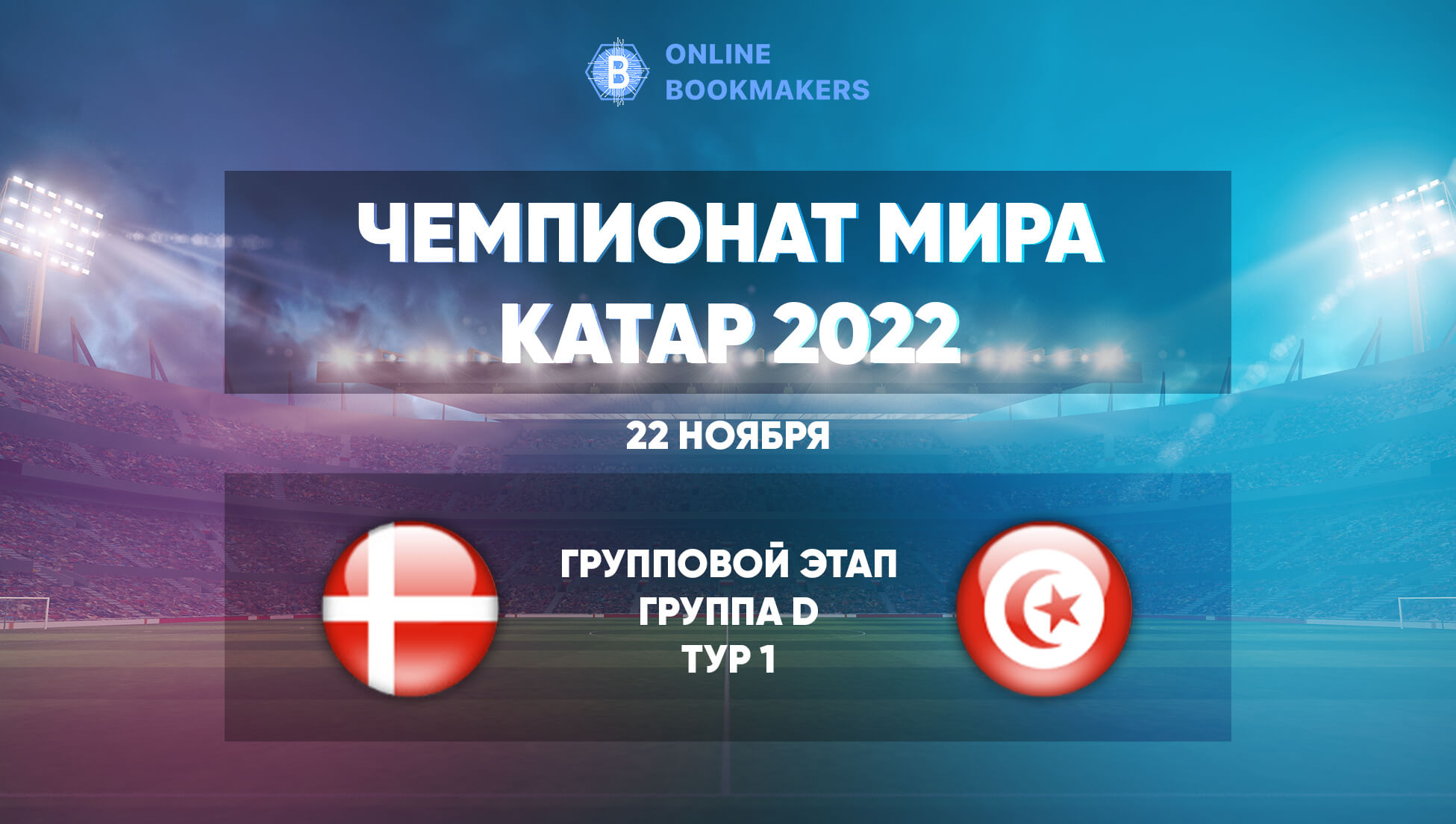 Прогноз на матч ЧМ Дания – Тунис  22 ноября 2023 года