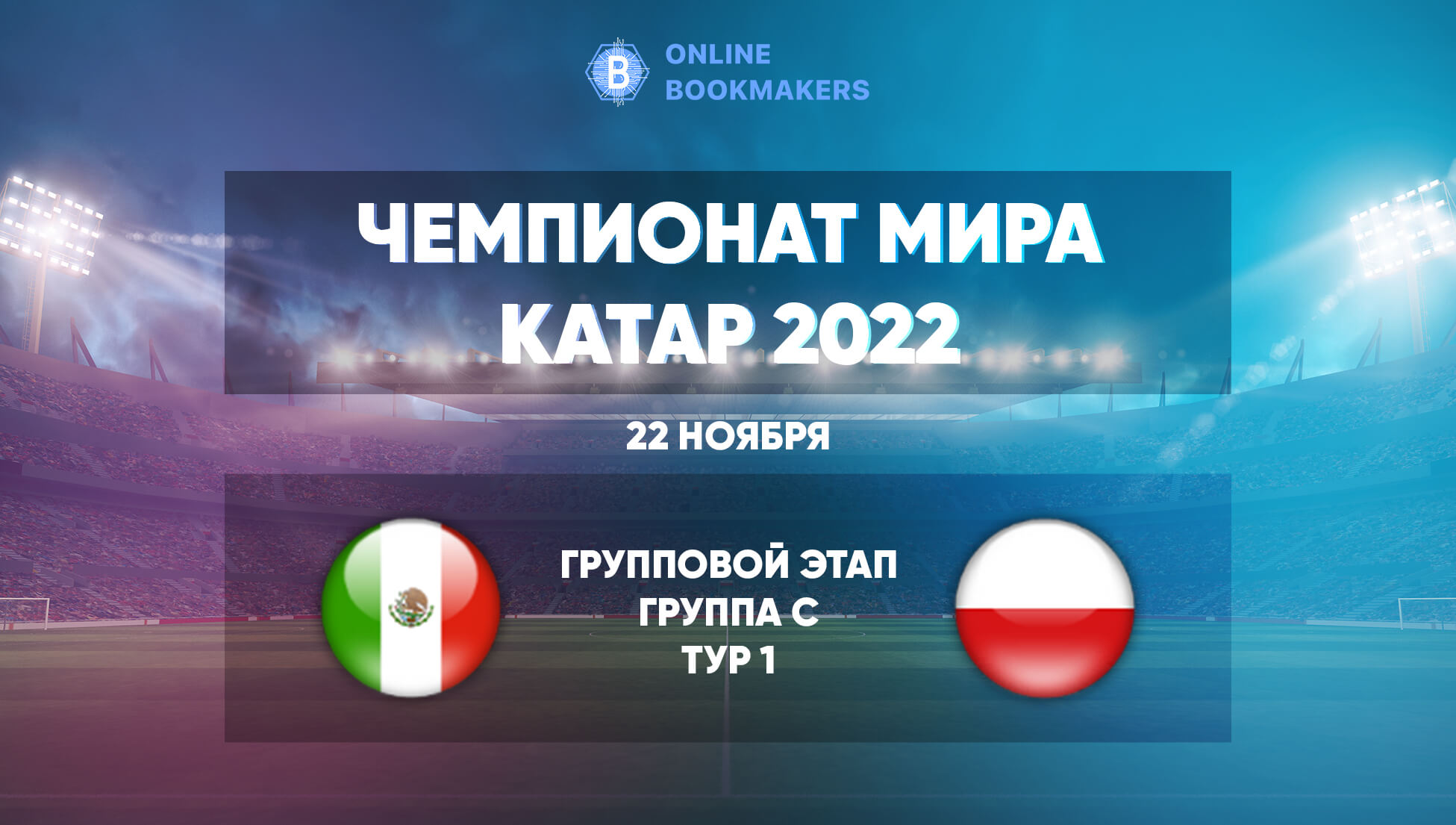 Прогнозы и ставки на матч Мексика – Польша  22 ноября