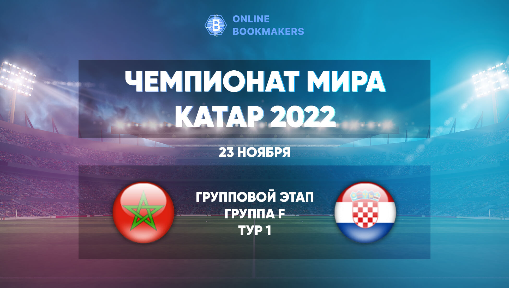 Прогнозы и ставки на матч ЧМ  Марокко – Хорватия 23 ноября