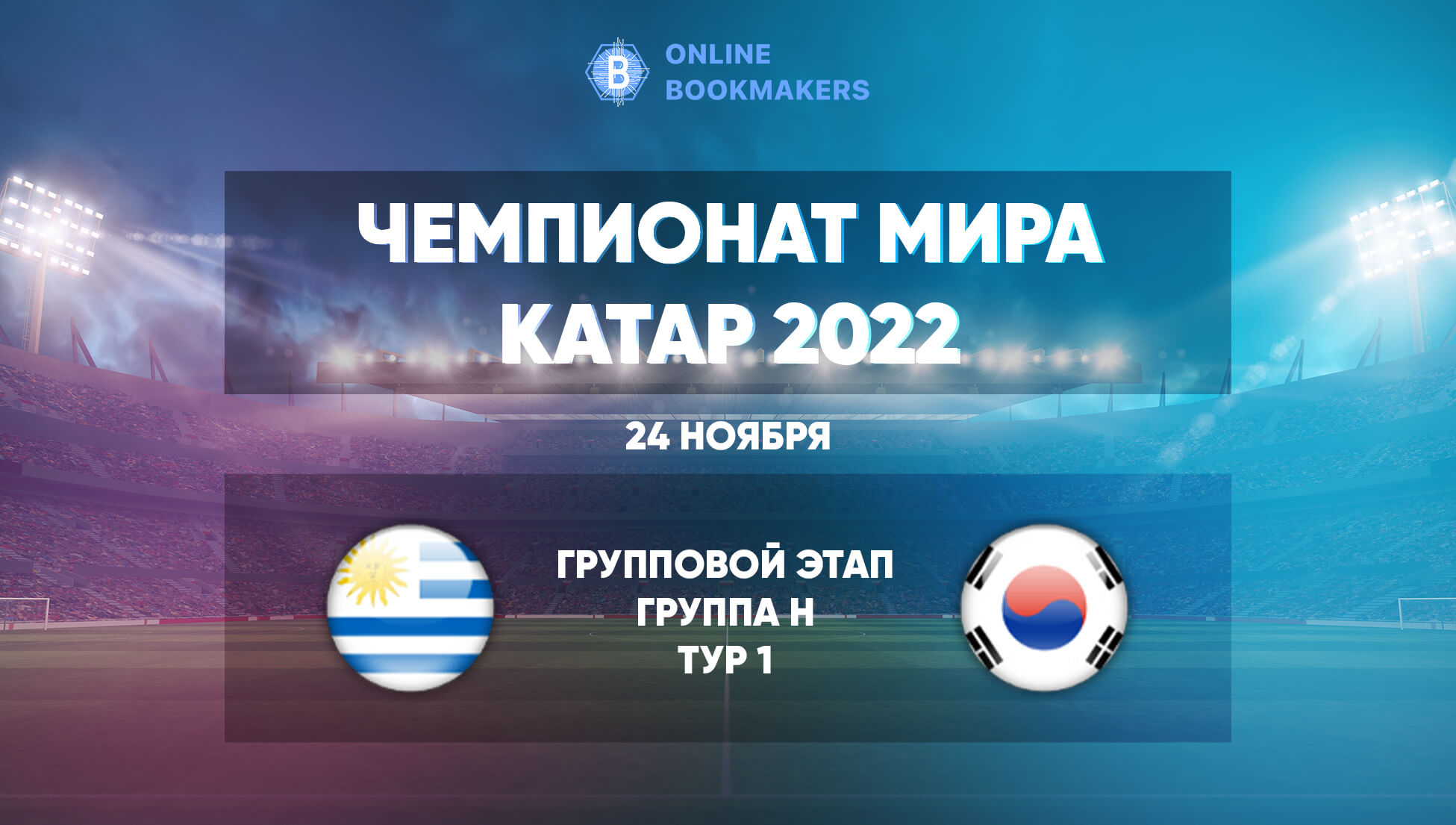 Прогнозы и ставки на матч ЧМ  Уругвай – Южная Корея 24 ноября