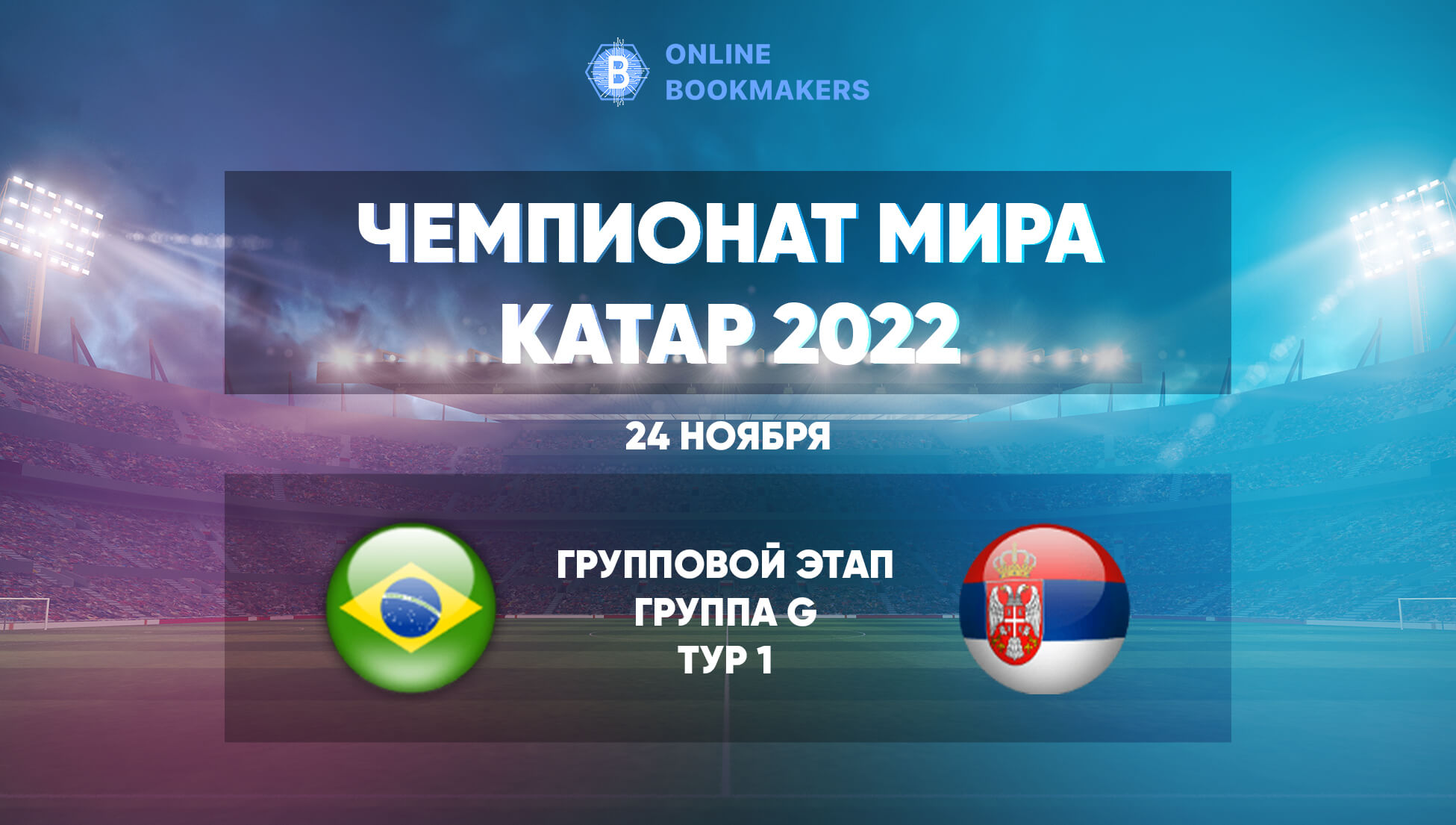 Прогнозы и ставки на матч ЧМ  Бразилия – Сербия 24 ноября