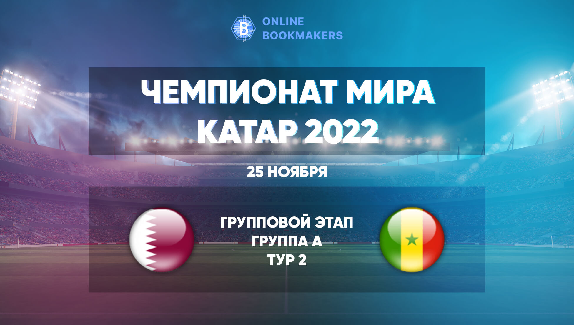 Прогнозы и ставки на матч ЧМ  Катар – Сенегал 25 ноября