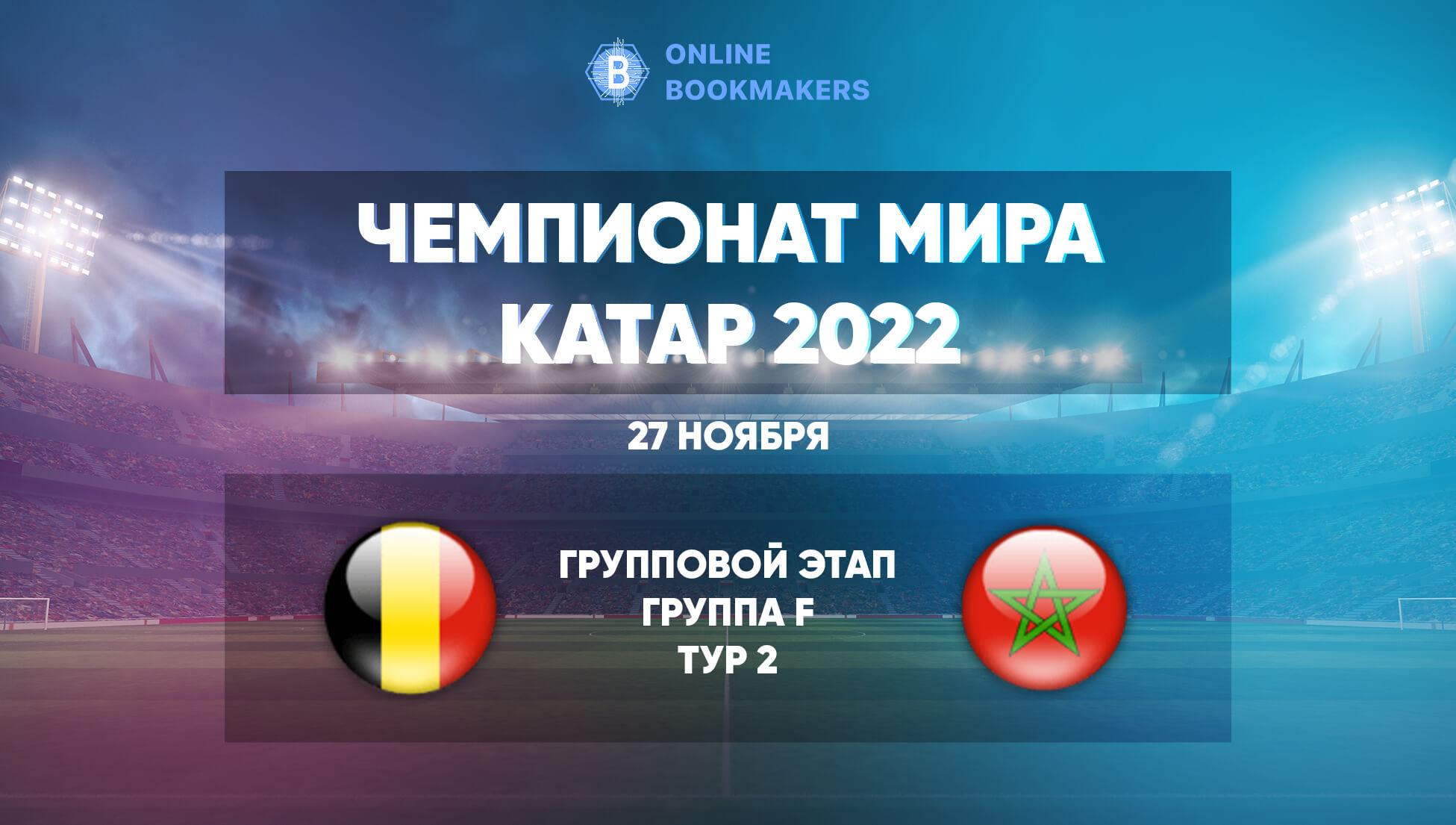 Прогнозы и ставки на матч ЧМ  Бельгия – Марокко 27 ноября