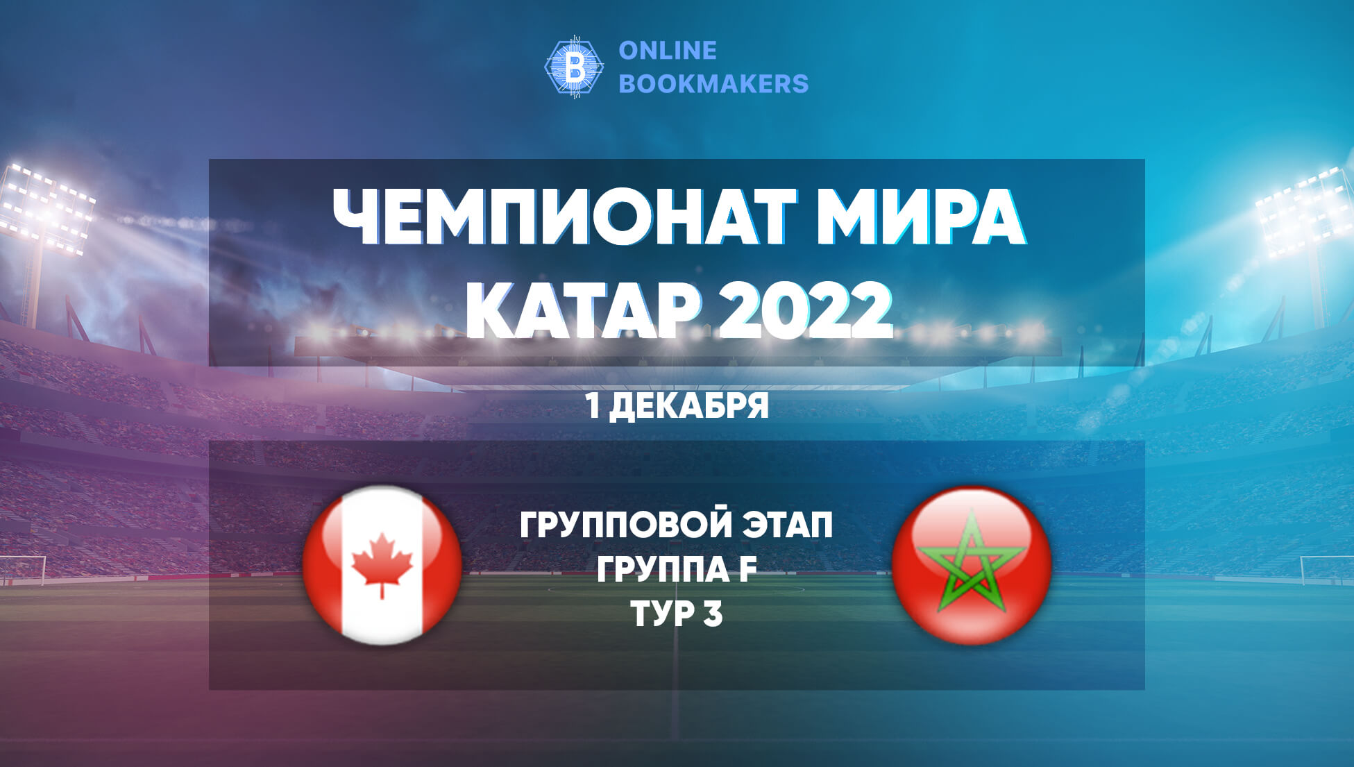 Прогнозы и ставки на матч ЧМ  Канада – Марокко 1 декабря