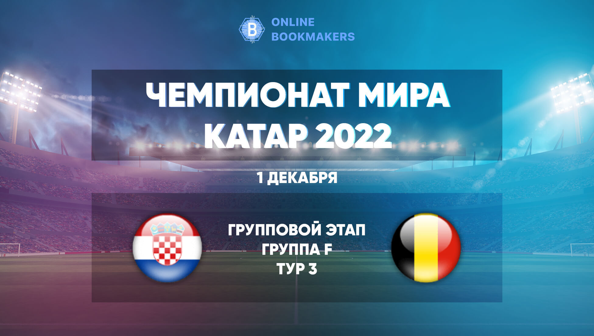 Прогнозы и ставки на матч ЧМ  Хорватия – Бельгия 1 декабря