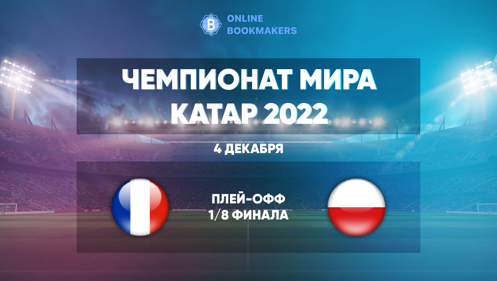 Прогнозы и ставки на матч ЧМ  Франция – Польша 4 декабря 2023 года