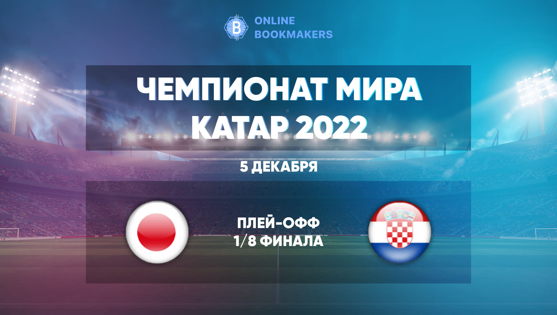 Прогнозы и ставки на матч ЧМ  Япония – Хорватия 5 декабря 2023 года