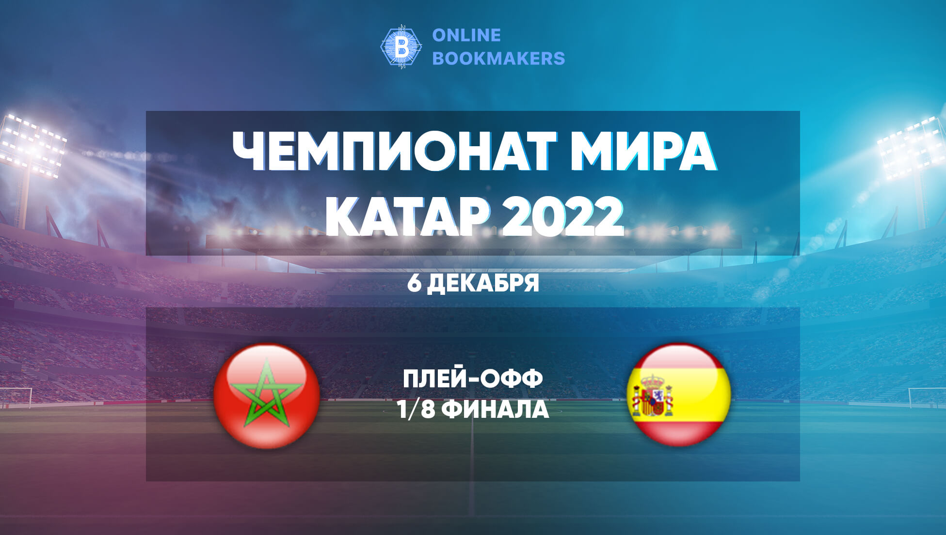 Прогнозы и ставки на матч ЧМ  Марокко – Испания 6 декабря 2023 года
