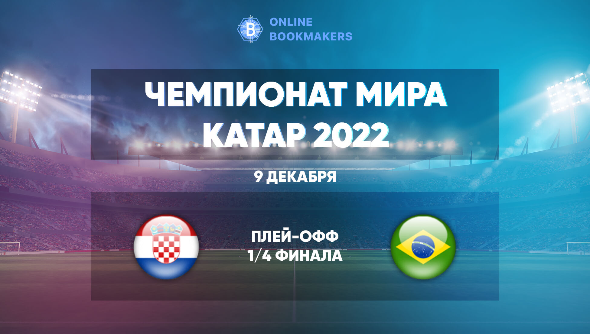 Прогнозы и ставки на матч ЧМ  Хорватия – Бразилия 9 декабря