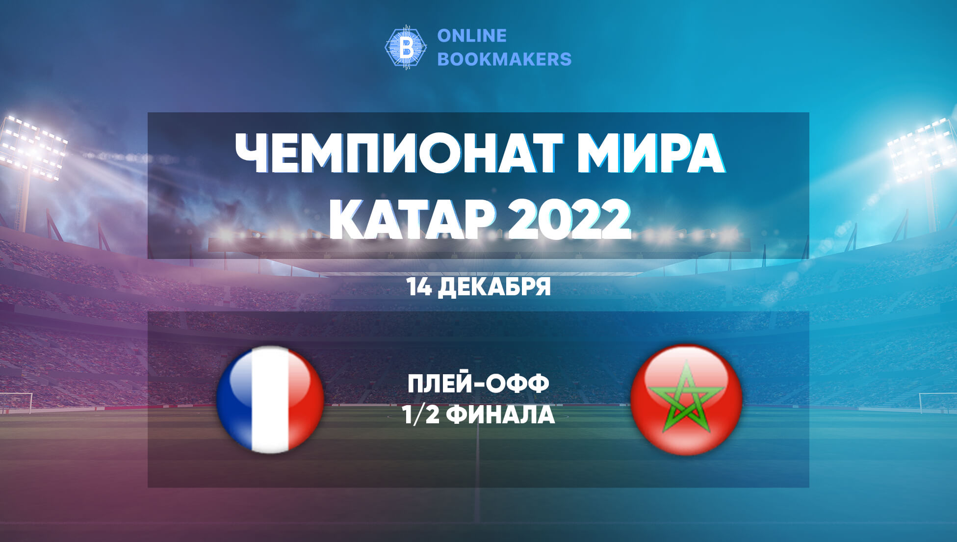 Прогнозы и ставки на матч ЧМ  Франция – Марокко 14 декабря