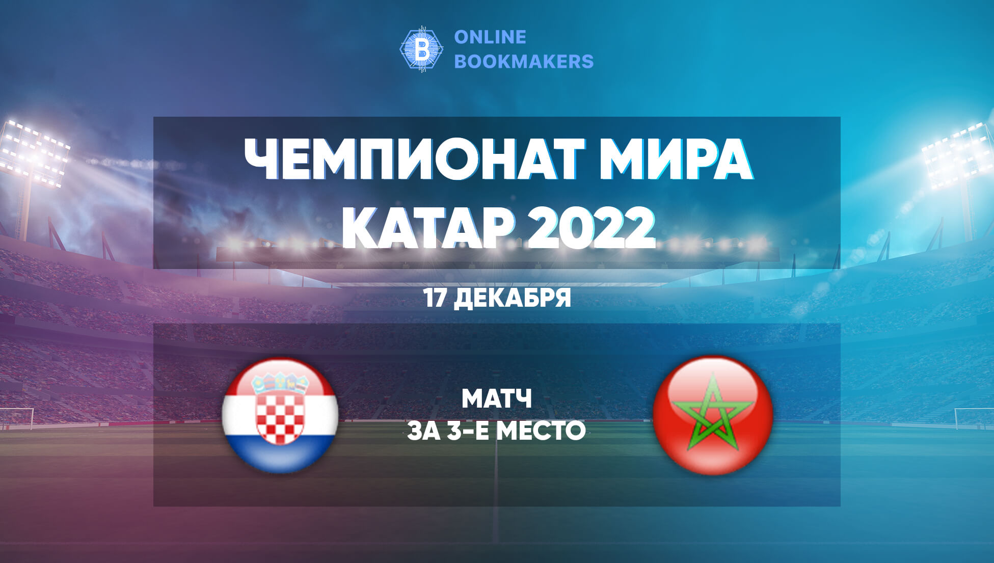 Прогнозы и ставки на матч ЧМ  Хорватия – Марокко 17 декабря