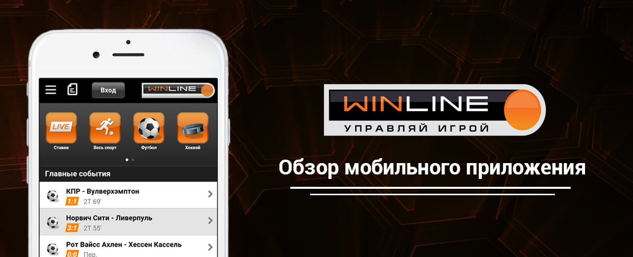 мобильное приложение бк winline