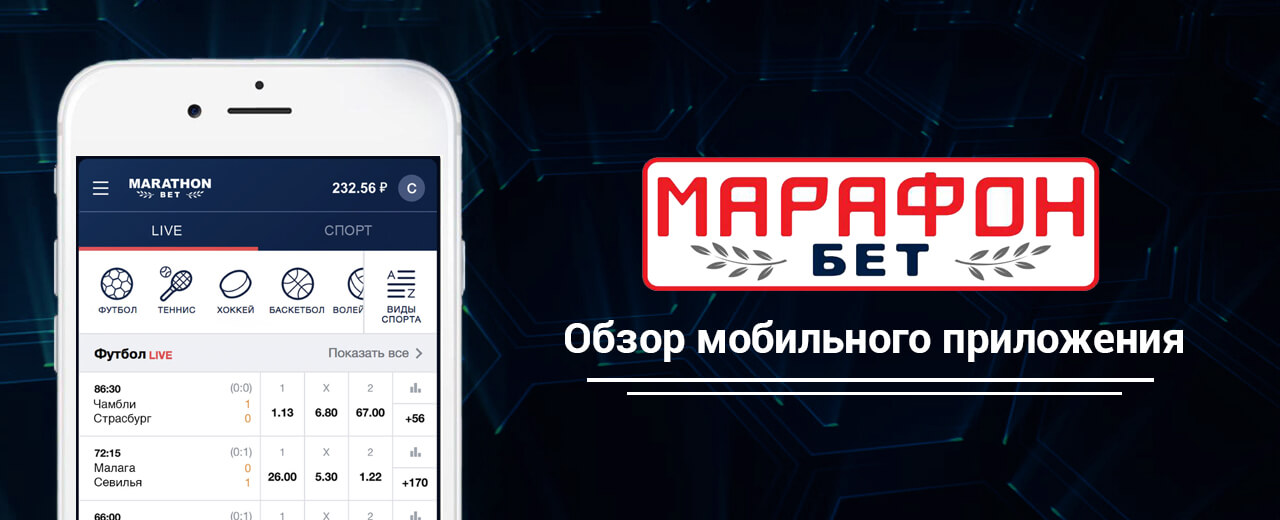 Мобильное приложение БК Marathonbet на Iphone